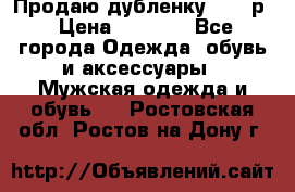 Продаю дубленку 52-54р › Цена ­ 7 000 - Все города Одежда, обувь и аксессуары » Мужская одежда и обувь   . Ростовская обл.,Ростов-на-Дону г.